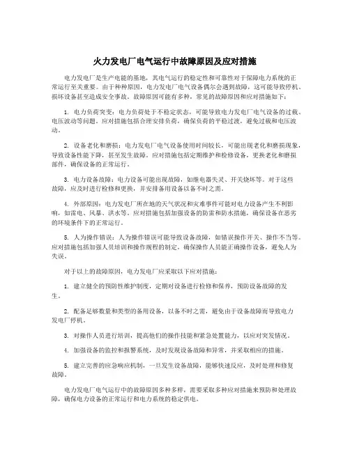 火力发电厂电气运行中故障原因及应对措施