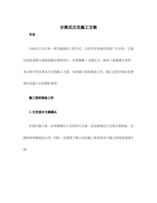 分离式立交施工方案