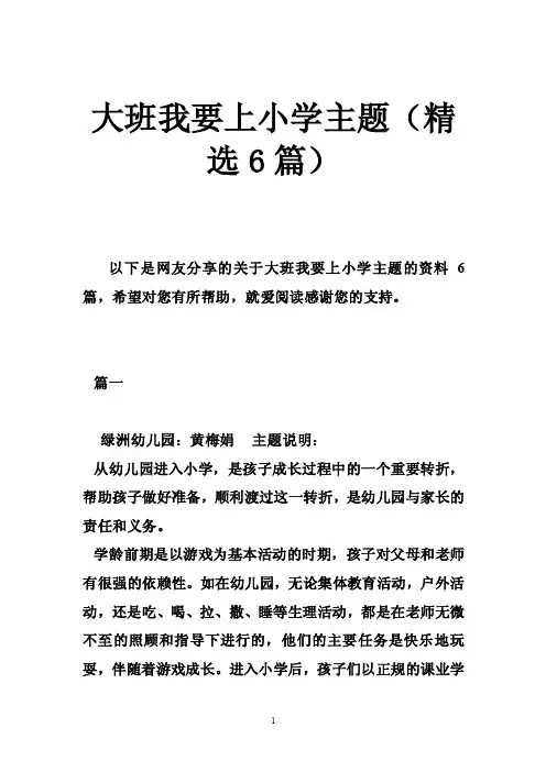 大班我要上小学主题（精选6篇）