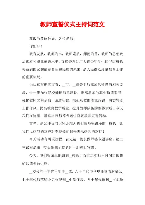 教师宣誓仪式主持词范文