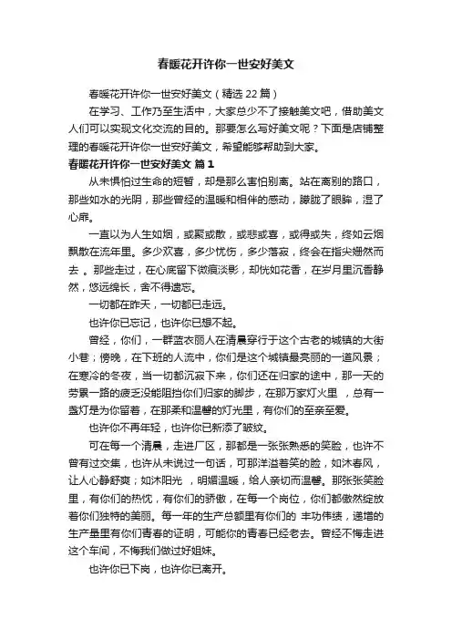 春暖花开许你一世安好美文