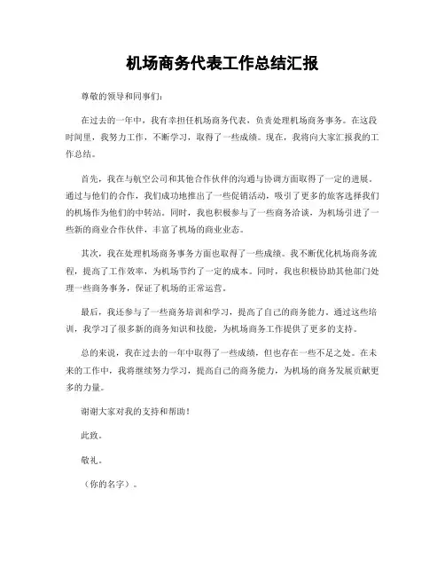 机场商务代表工作总结汇报