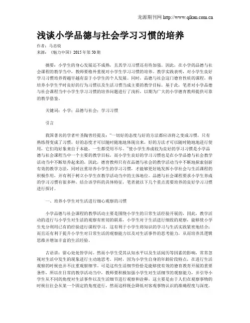 浅谈小学品德与社会学习习惯的培养