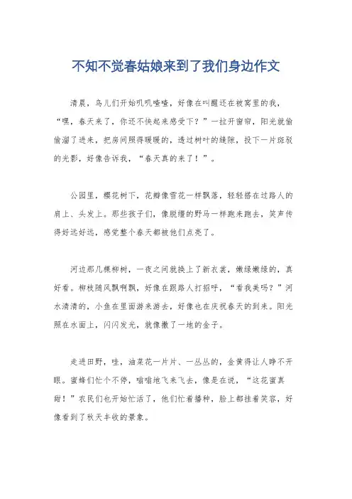 不知不觉春姑娘来到了我们身边作文