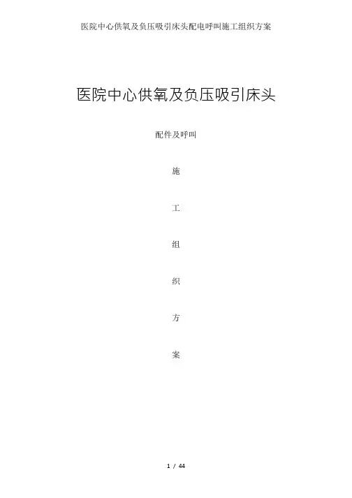 医院中心供氧及负压吸引床头配电呼叫施工组织方案