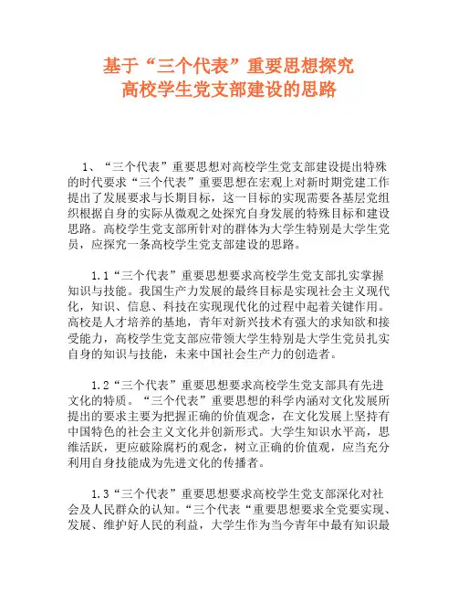 基于“三个代表”重要思想探究高校学生党支部建设的思路