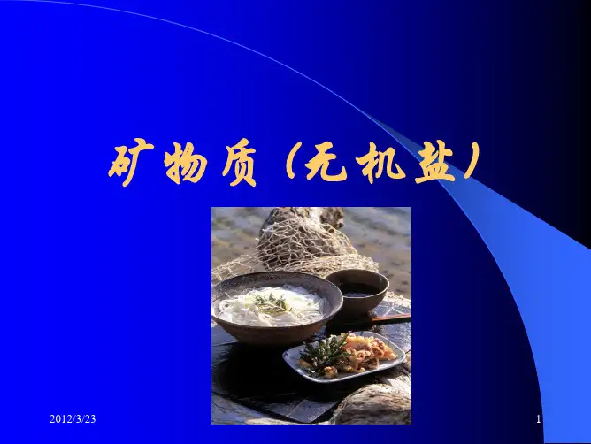 营养学常量元素矿物质资料精