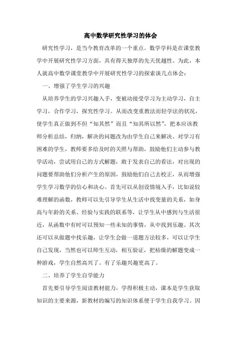高中数学研究性学习的体会[论文]
