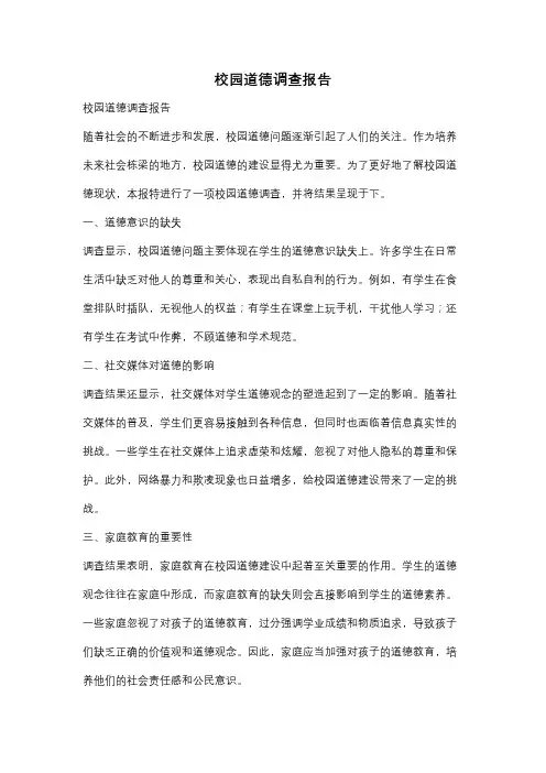 校园道德调查报告
