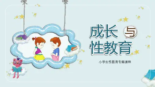 中小学生生理卫生性教育专题课程PPT课件