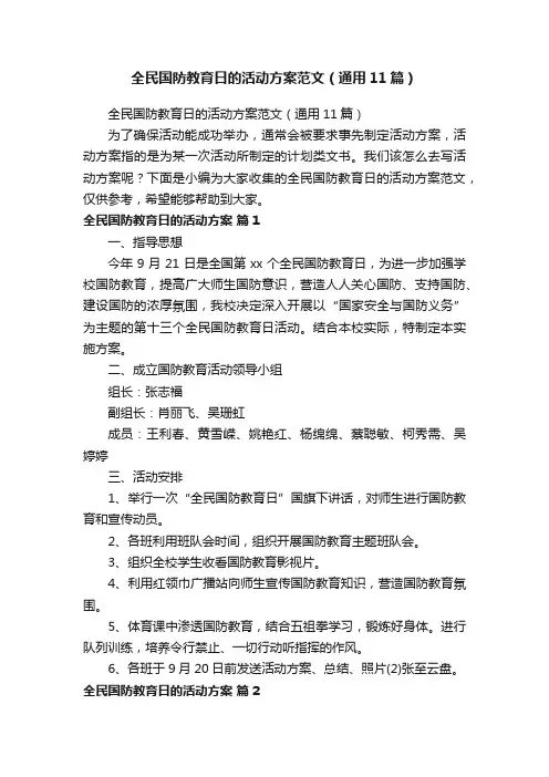 全民国防教育日的活动方案范文（通用11篇）