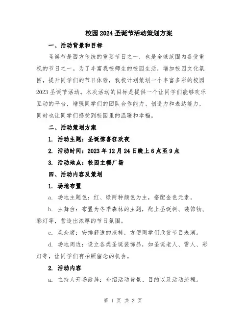 校园2024圣诞节活动策划方案