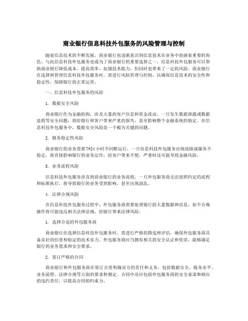 商业银行信息科技外包服务的风险管理与控制