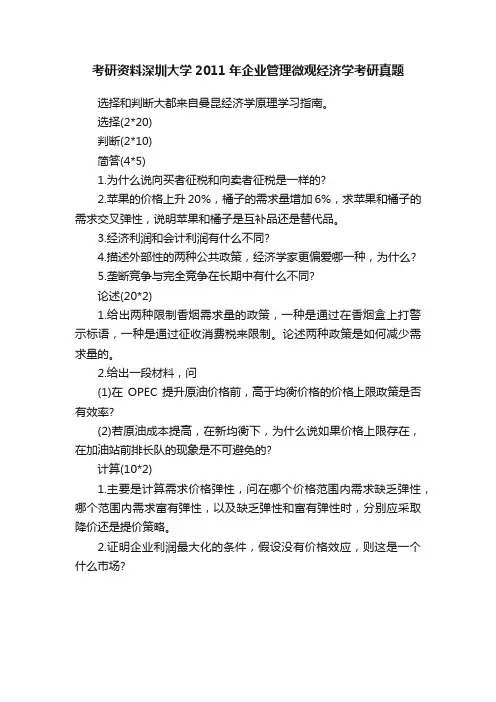 考研资料深圳大学2011年企业管理微观经济学考研真题