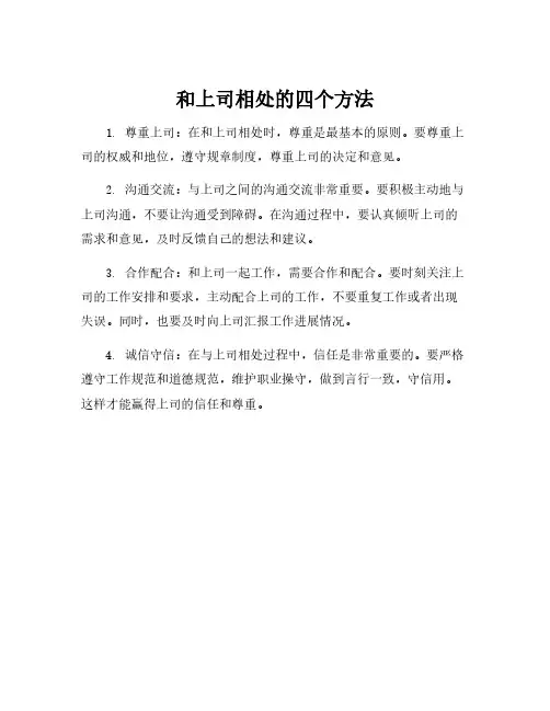 和上司相处的四个方法