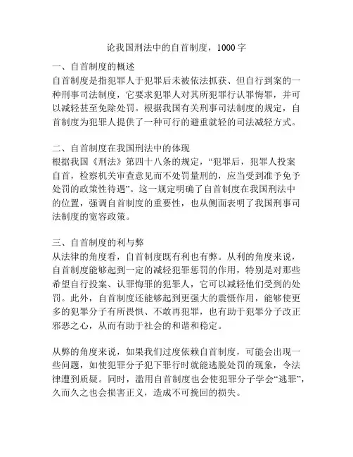 论我国刑法中的自首制度,1000字