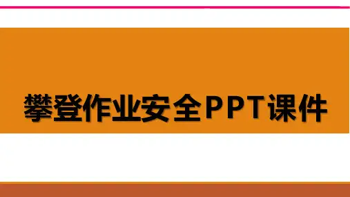 攀登作业安全PPT课件