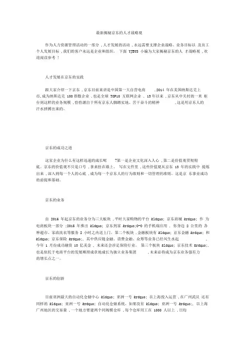 最新揭秘京东的人才战略观