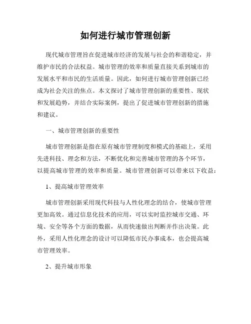 如何进行城市管理创新