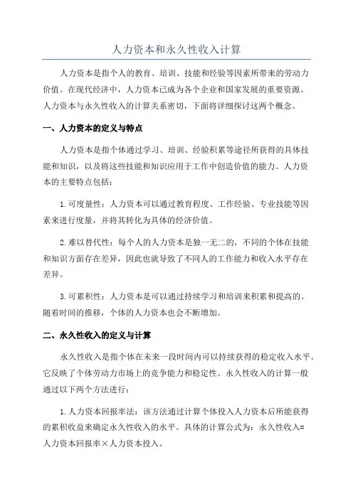 人力资本和永久性收入计算