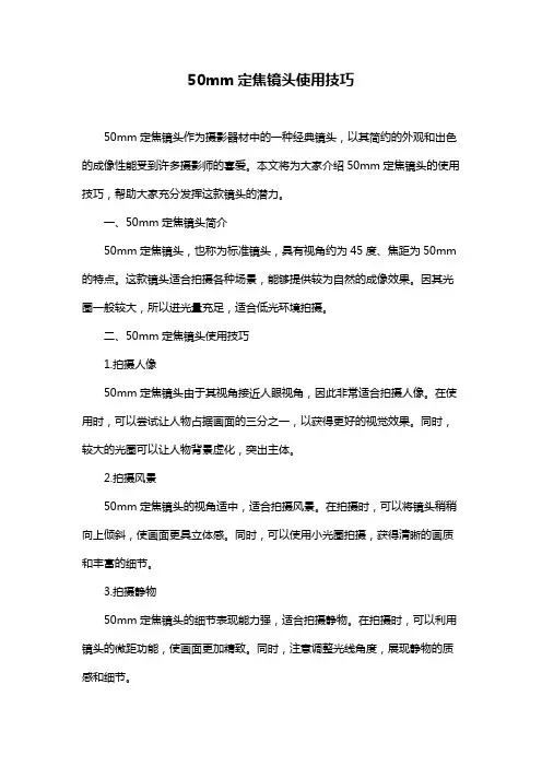 50mm定焦镜头使用技巧