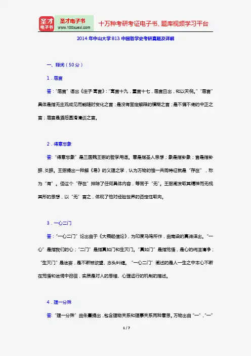 2014年中山大学813中国哲学史考研真题及详解【圣才出品】