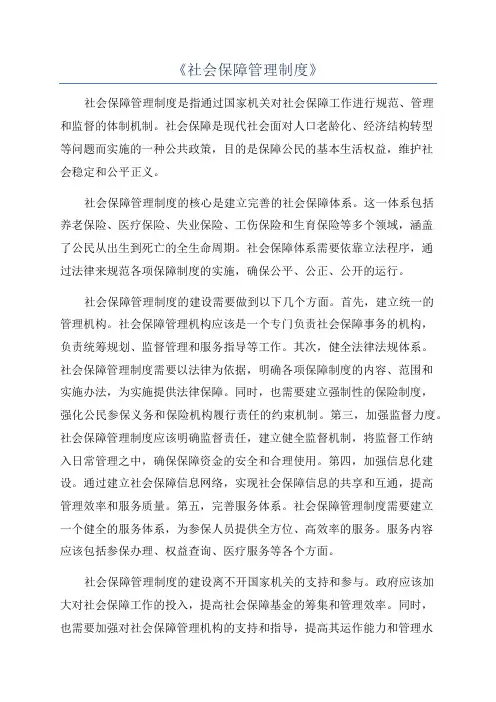 《社会保障管理制度》