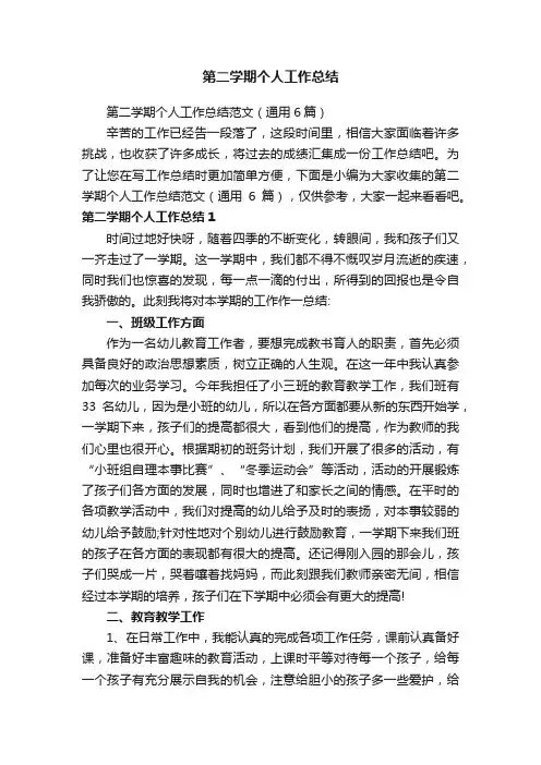 第二学期个人工作总结范文（通用6篇）