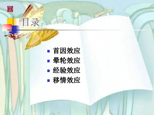 表演心理首因效应涡轮效应移情效应经验效应