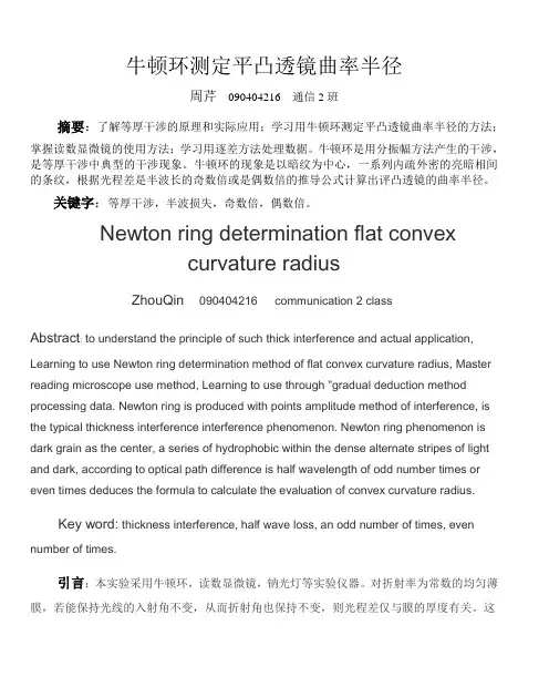 牛顿环测定平凸透镜曲率半径