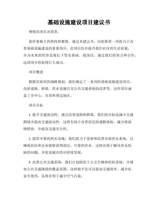 基础设施建设项目建议书