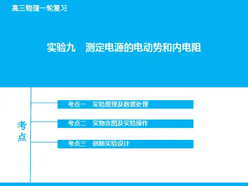 高考物理一轮复习：实验【9】测定电源的电动势和内电阻ppt课件