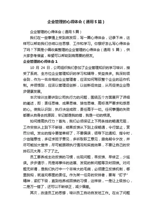 企业管理的心得体会（通用5篇）