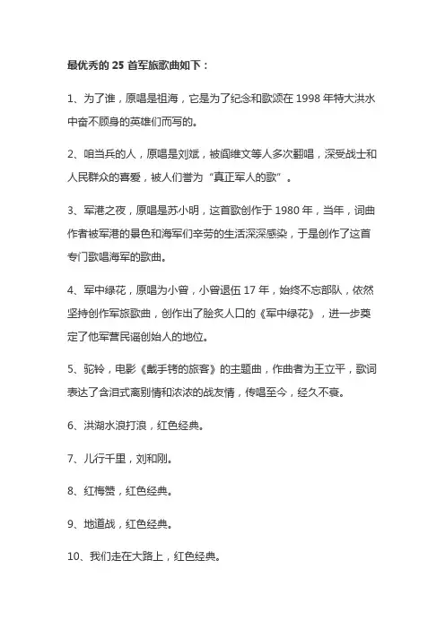 最优秀的25首军旅歌曲