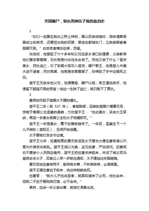 灭国鞭尸，复仇男神伍子胥的血泪史