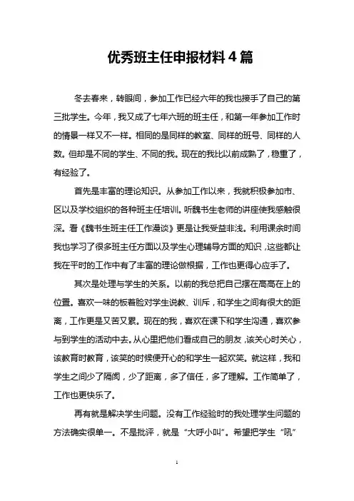 优秀班主任申报材料4篇