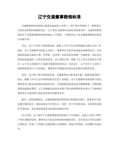 辽宁交通肇事赔偿标准