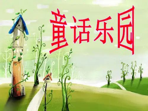 四年级上册第三单元作文：童话故事 PPT课件(共40张)