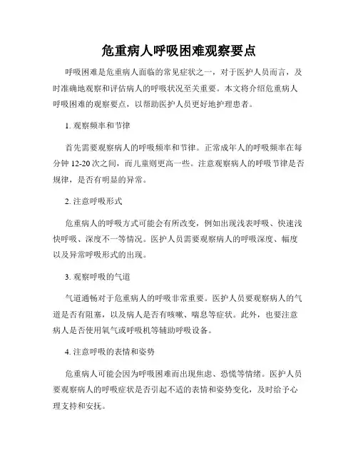 危重病人呼吸困难观察要点