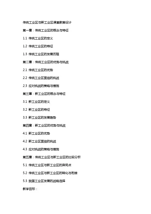 传统工业区与新工业区课堂教案设计