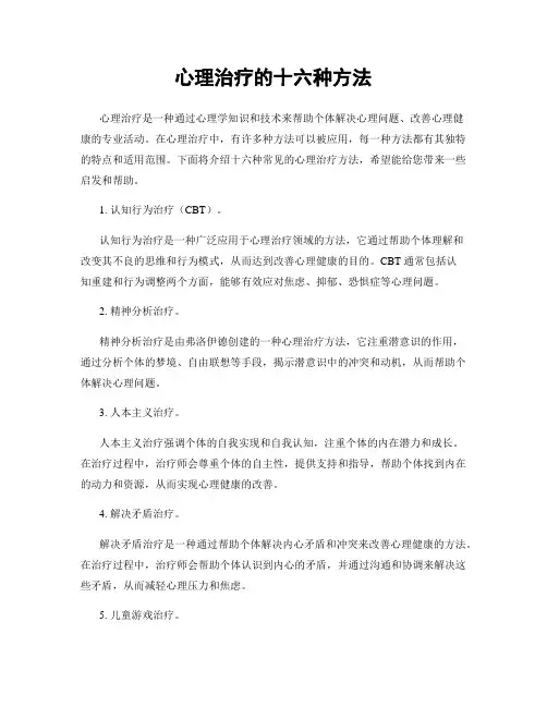 心理治疗的十六种方法
