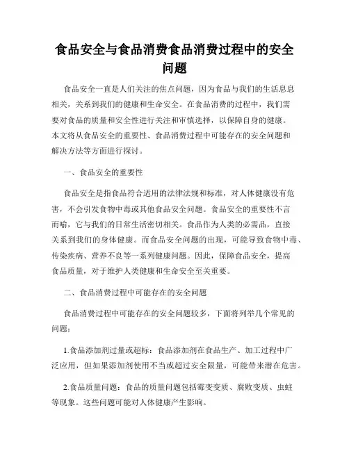 食品安全与食品消费食品消费过程中的安全问题