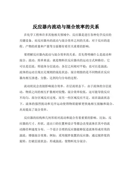 反应器内流动与混合效率的关系