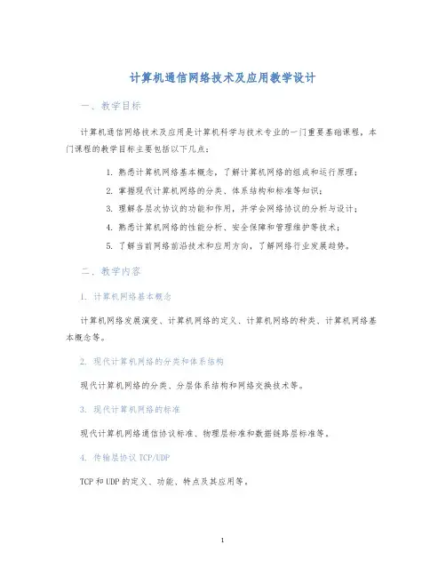 计算机通信网络技术及应用教学设计 (2)
