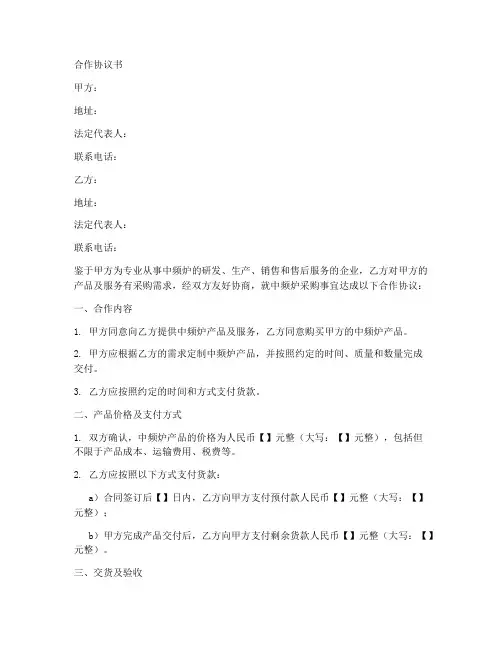 中频炉企业合作协议书最新版