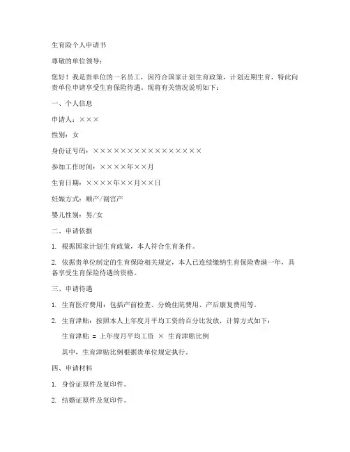 生育险个人申请书模板