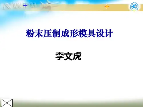 粉末压制成形模具设计