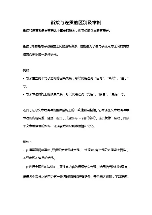 衔接与连贯的区别及举例