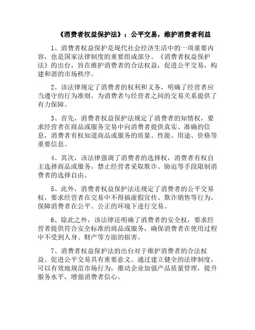 《消费者权益保护法》：公平交易,维护消费者利益(消费者公平交易权利的内容)