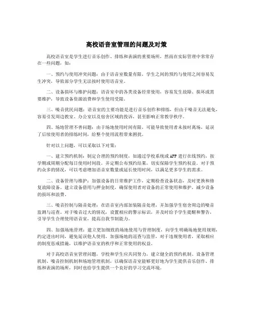 高校语音室管理的问题及对策